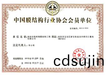 中國膜(mo)結構(gou)行業協(xie)會(hui)會員(yuan)單(dan)位